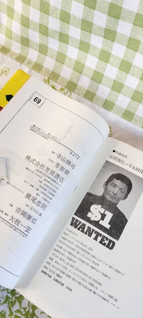 書を捨てよ、町へ出よう　寺山修司