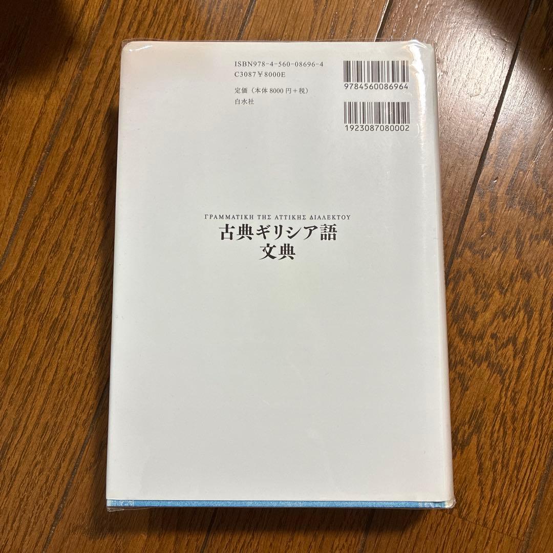 古典ギリシア語文典