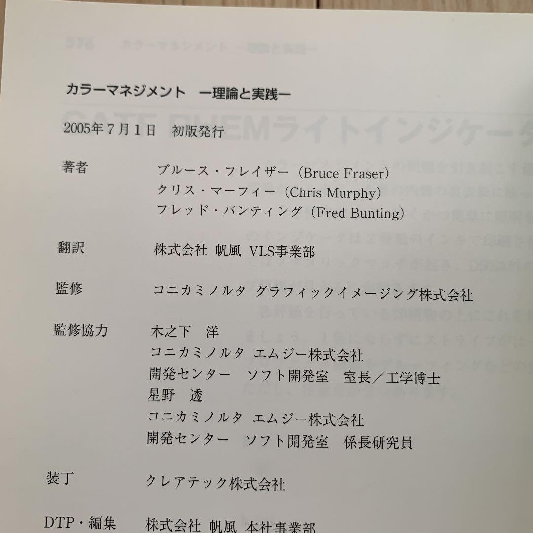 カラーマネジメント −理論と実践
