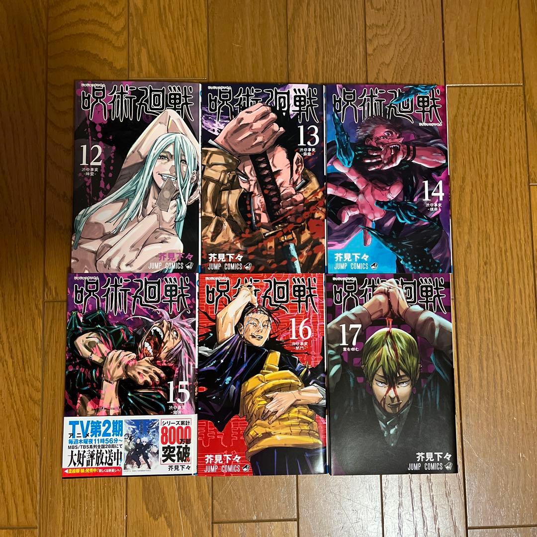 呪術廻戦 漫画 0〜25巻 芥見下々