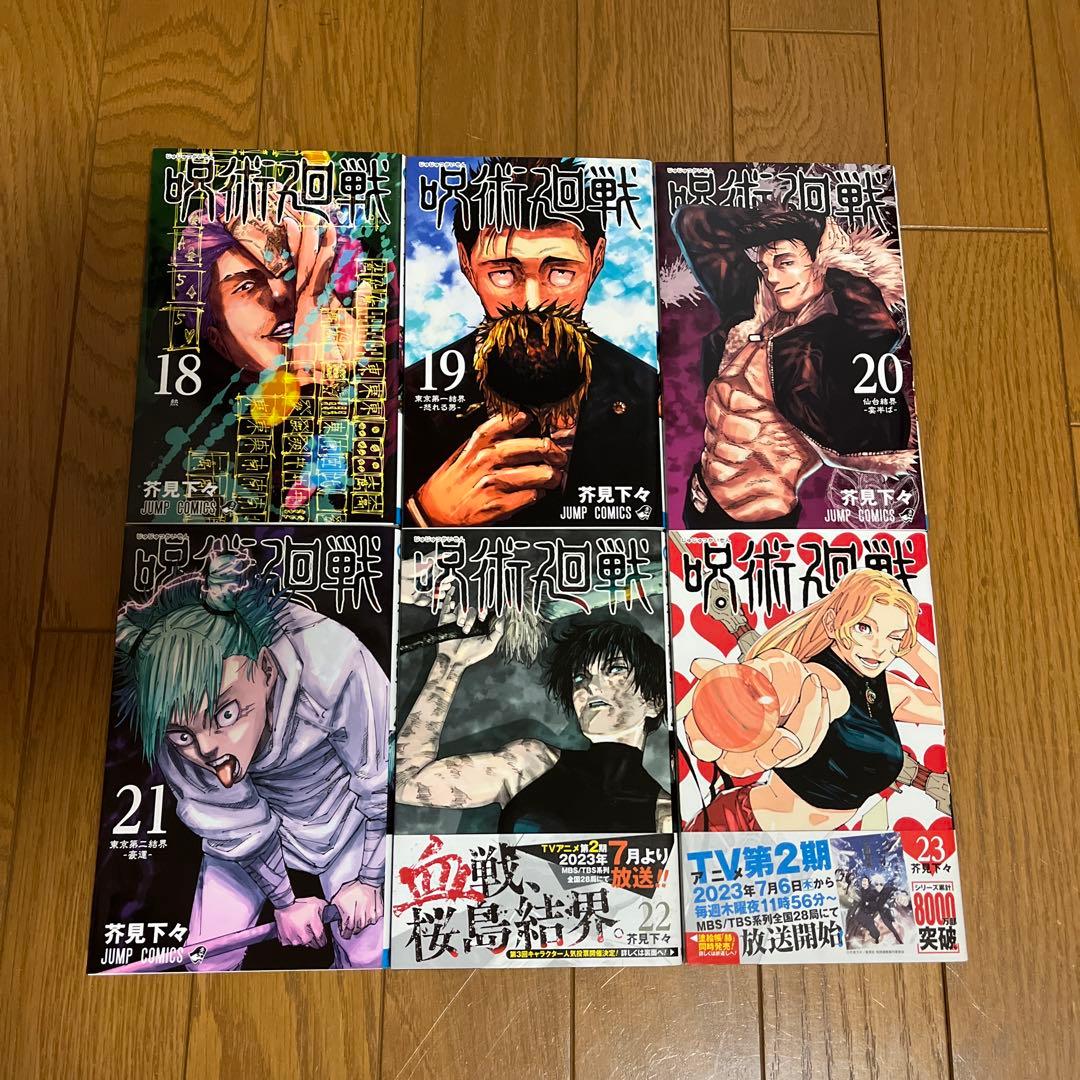 呪術廻戦 漫画 0〜25巻 芥見下々