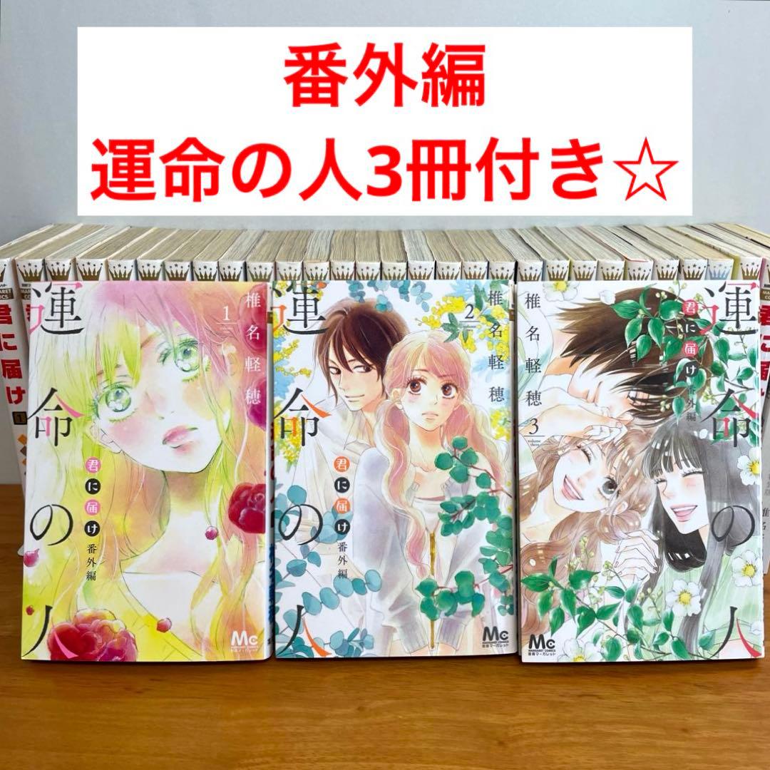 【初版】君に届け 全巻セット 1巻~30巻＋運命の人 1-3巻 椎名軽穂　特装版