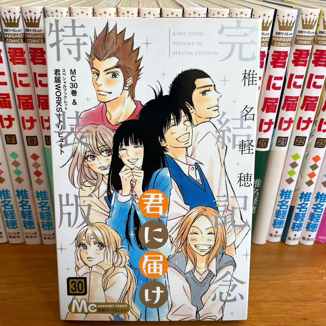 【初版】君に届け 全巻セット 1巻~30巻＋運命の人 1-3巻 椎名軽穂　特装版