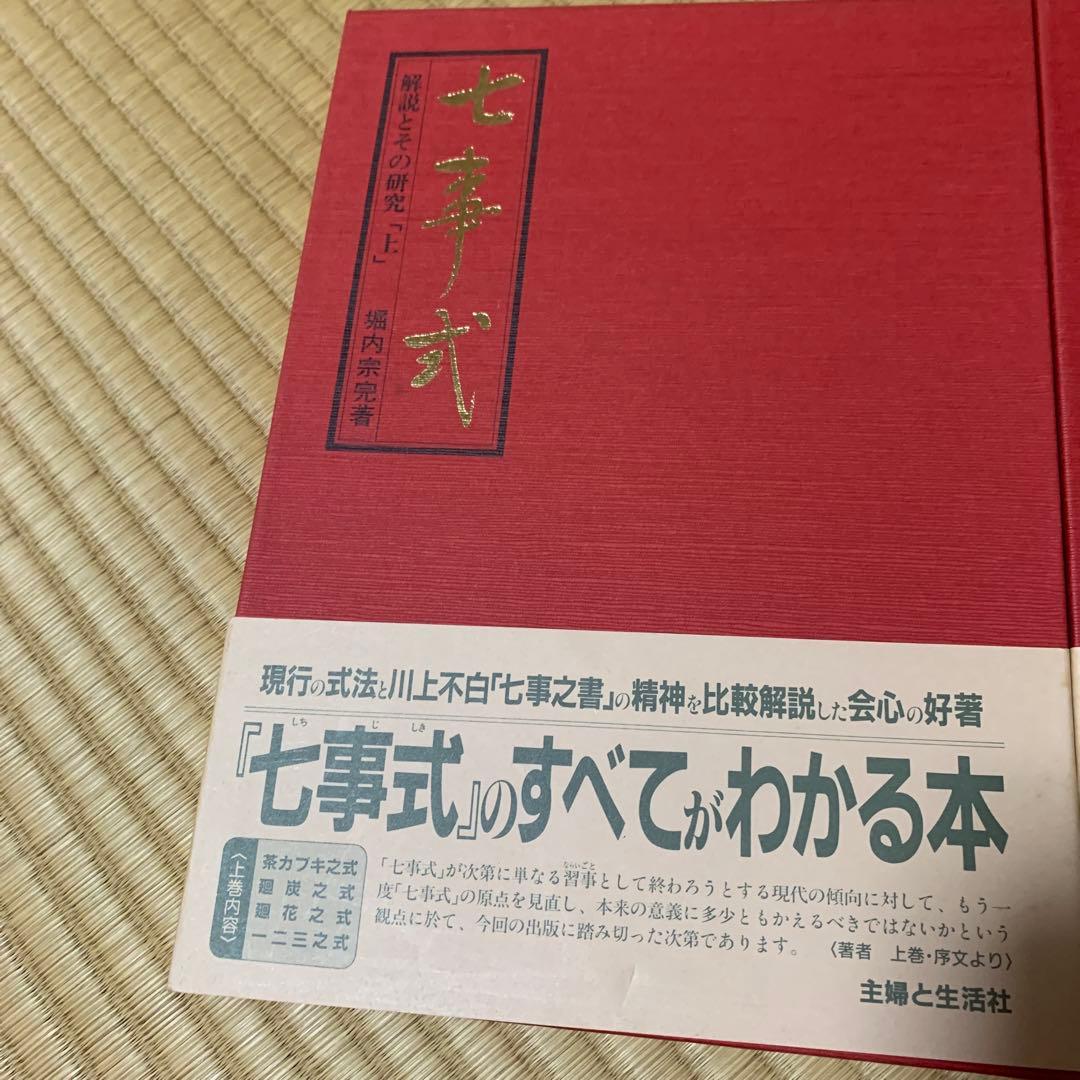 七事式　解説とその研究　上下巻セット