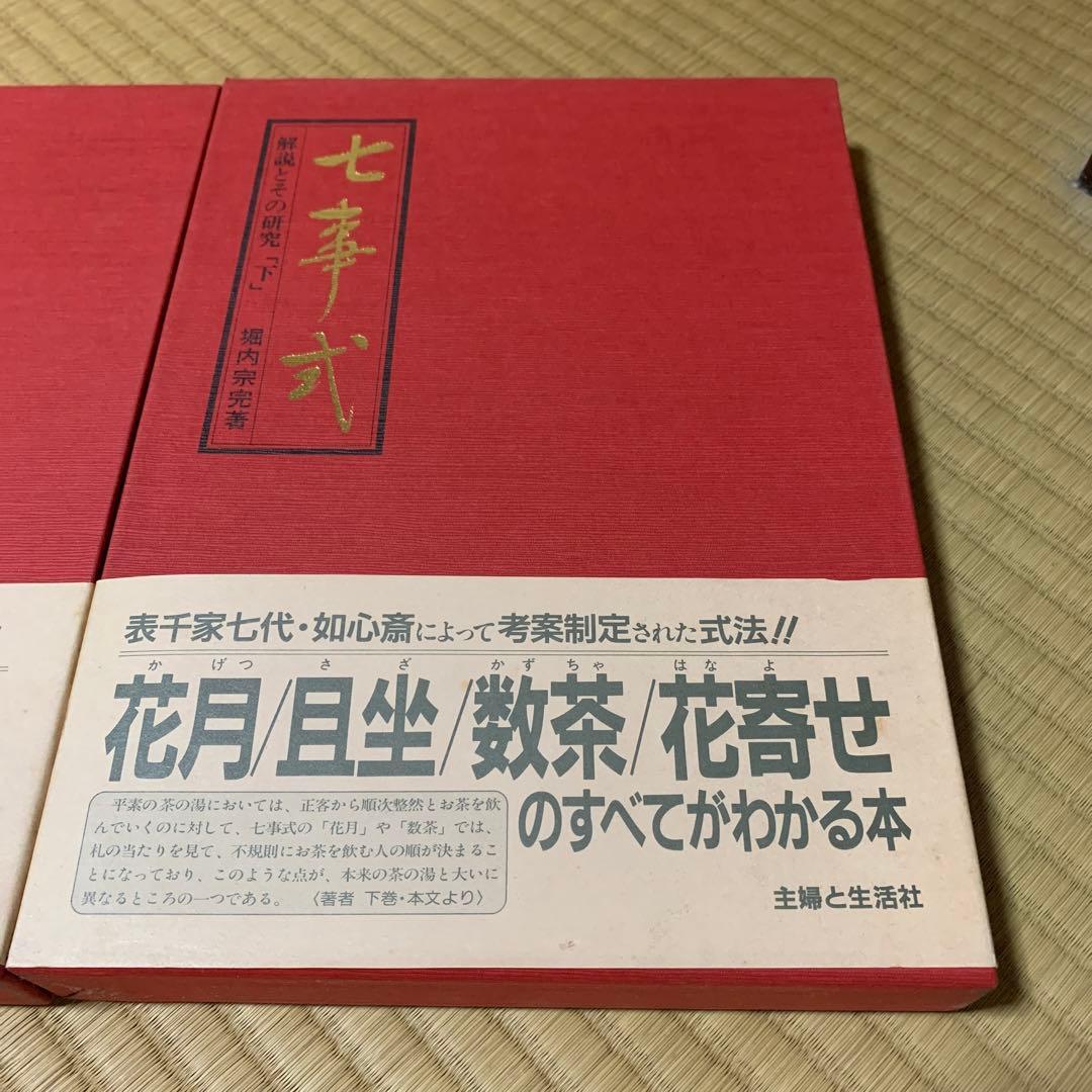 七事式　解説とその研究　上下巻セット