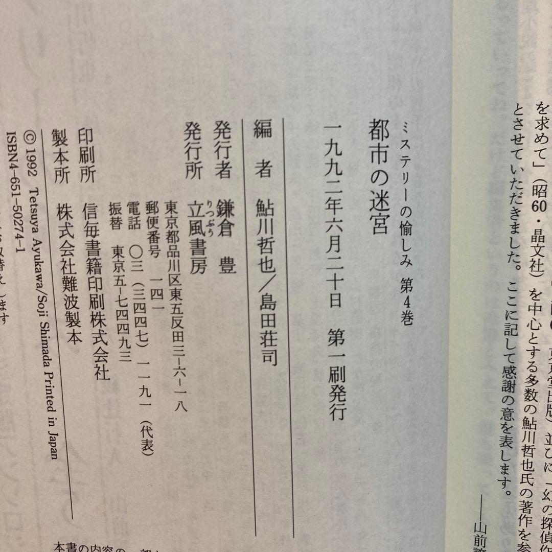 ミステリーの愉しみ 全5巻セット 鮎川哲也・島田荘司編 立風書房
