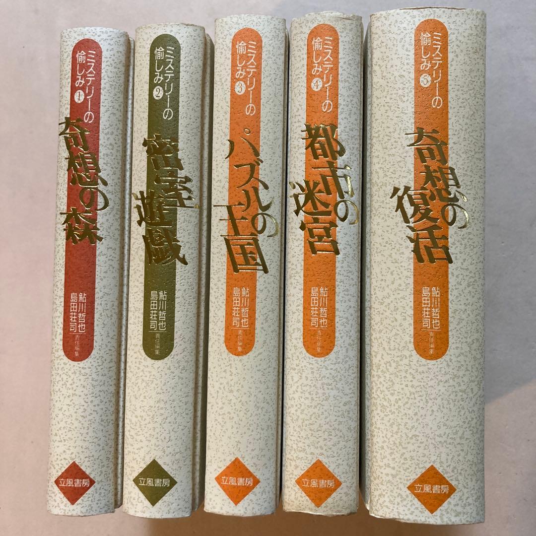 ミステリーの愉しみ 全5巻セット 鮎川哲也・島田荘司編 立風書房
