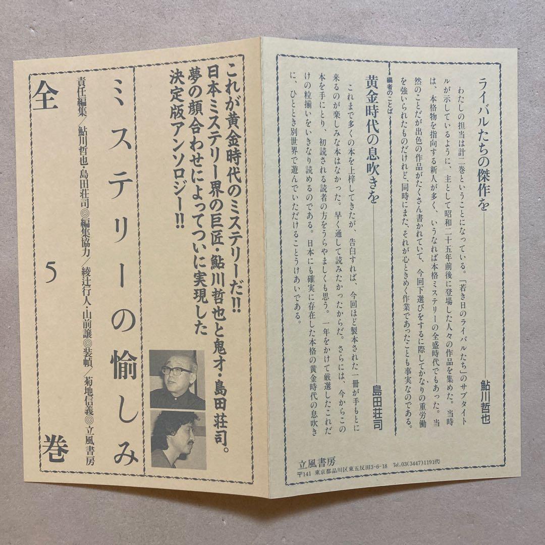 ミステリーの愉しみ 全5巻セット 鮎川哲也・島田荘司編 立風書房