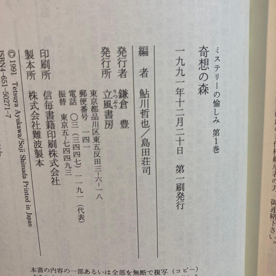 ミステリーの愉しみ 全5巻セット 鮎川哲也・島田荘司編 立風書房