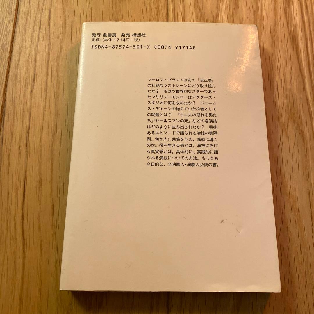 メソード演技(エドワード・D・イースティ、劇書房)
