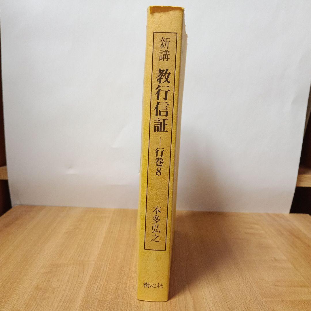 新講 教行信証 行巻8