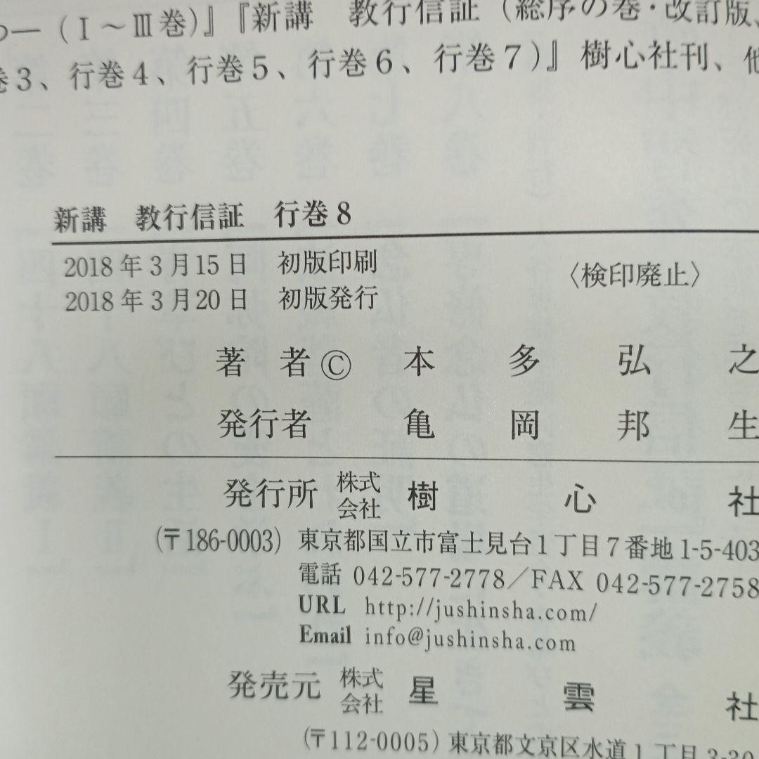 新講 教行信証 行巻8