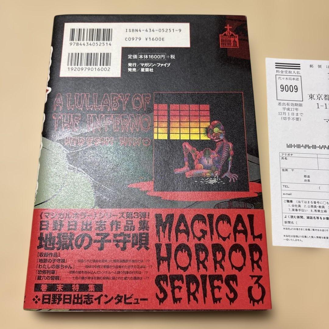 [サイン！初版！美本]地獄の子守唄　日野日出志　初期の名作4本！銀ペン署名入り