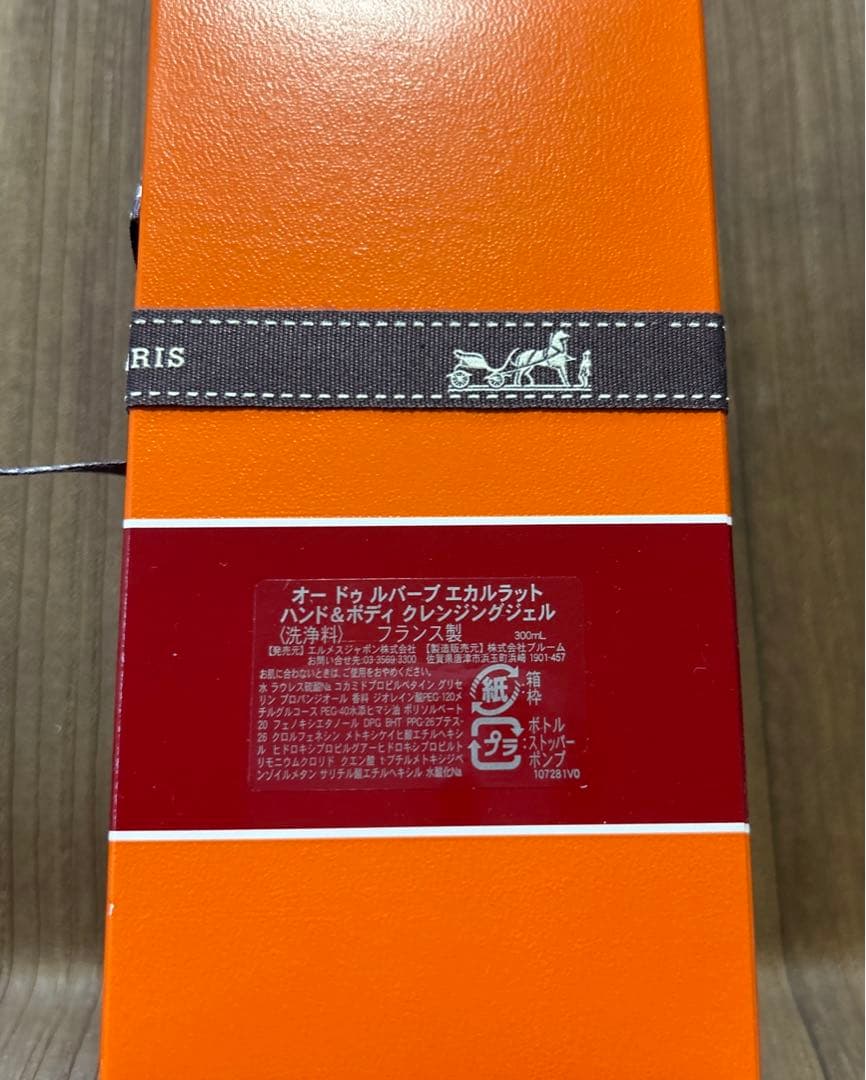 【HERMES】未開封エルメスハンド&ボディ　クレンジングジェル300㎖リボン付