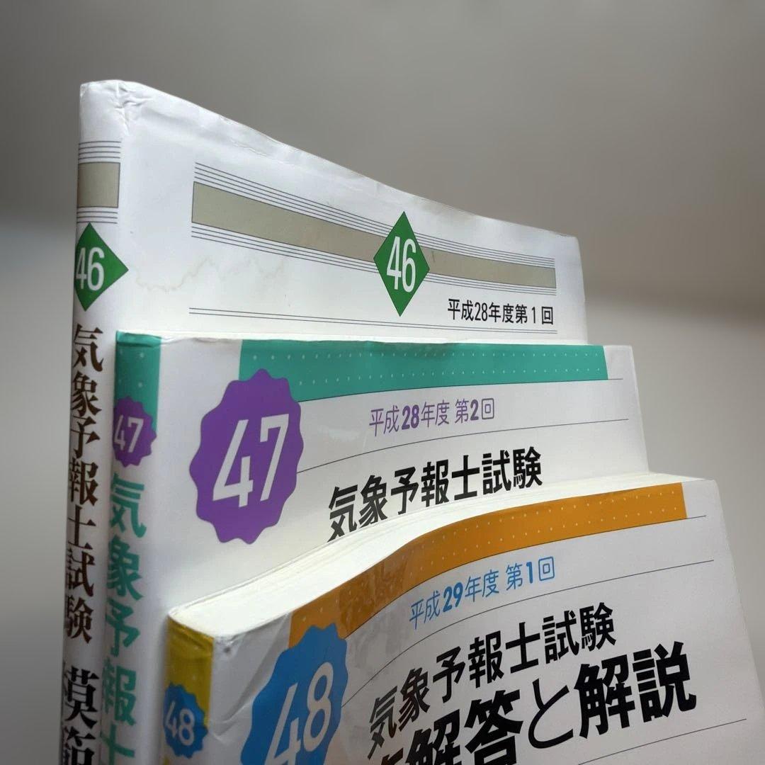 （46回と47回と48回）気象予報士試験 模範解答と解説
