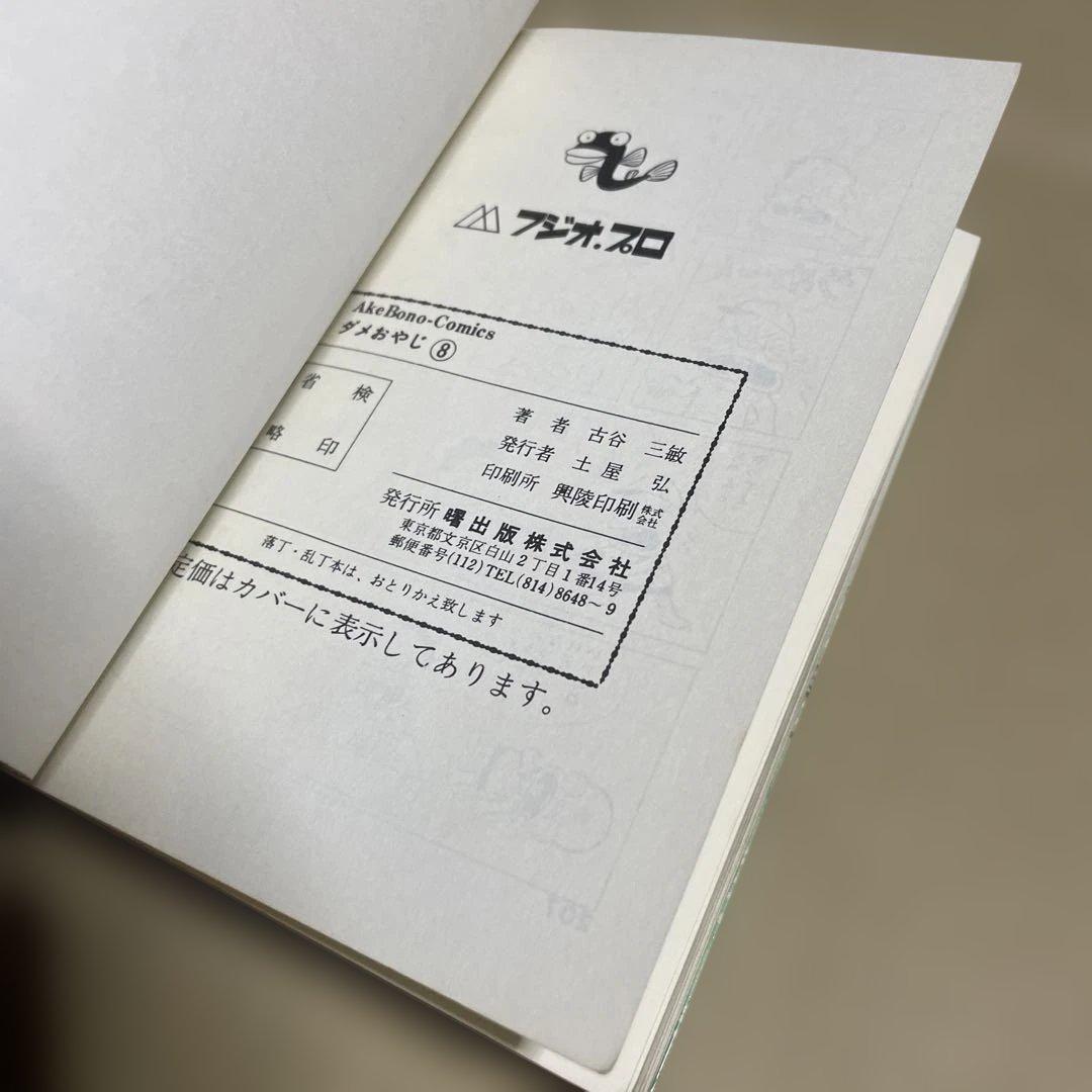 ★レア❗️★ダメおやじ 第8巻　◉古谷三敏※曙出版※1973年12月20日初版発行