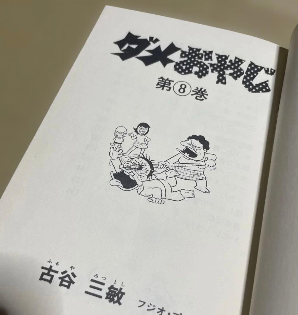 ★レア❗️★ダメおやじ 第8巻　◉古谷三敏※曙出版※1973年12月20日初版発行