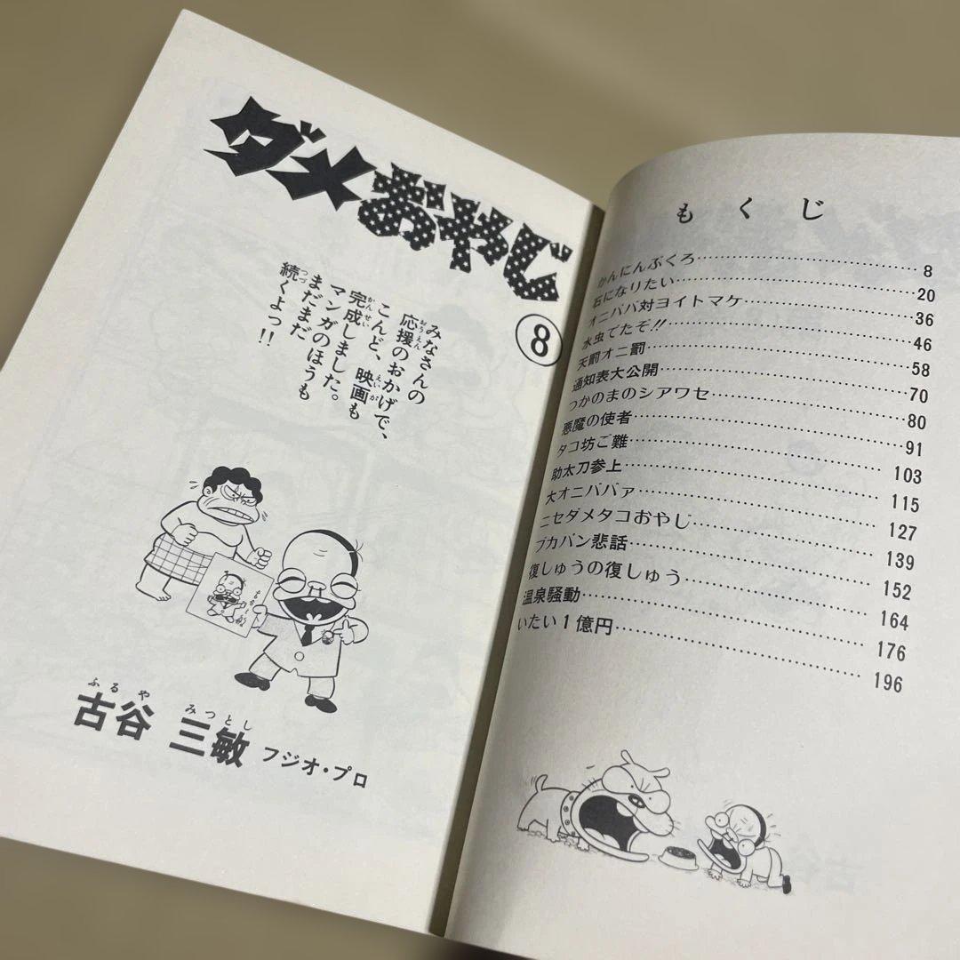 ★レア❗️★ダメおやじ 第8巻　◉古谷三敏※曙出版※1973年12月20日初版発行