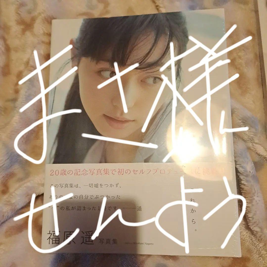 これから。 福原遥 写真集