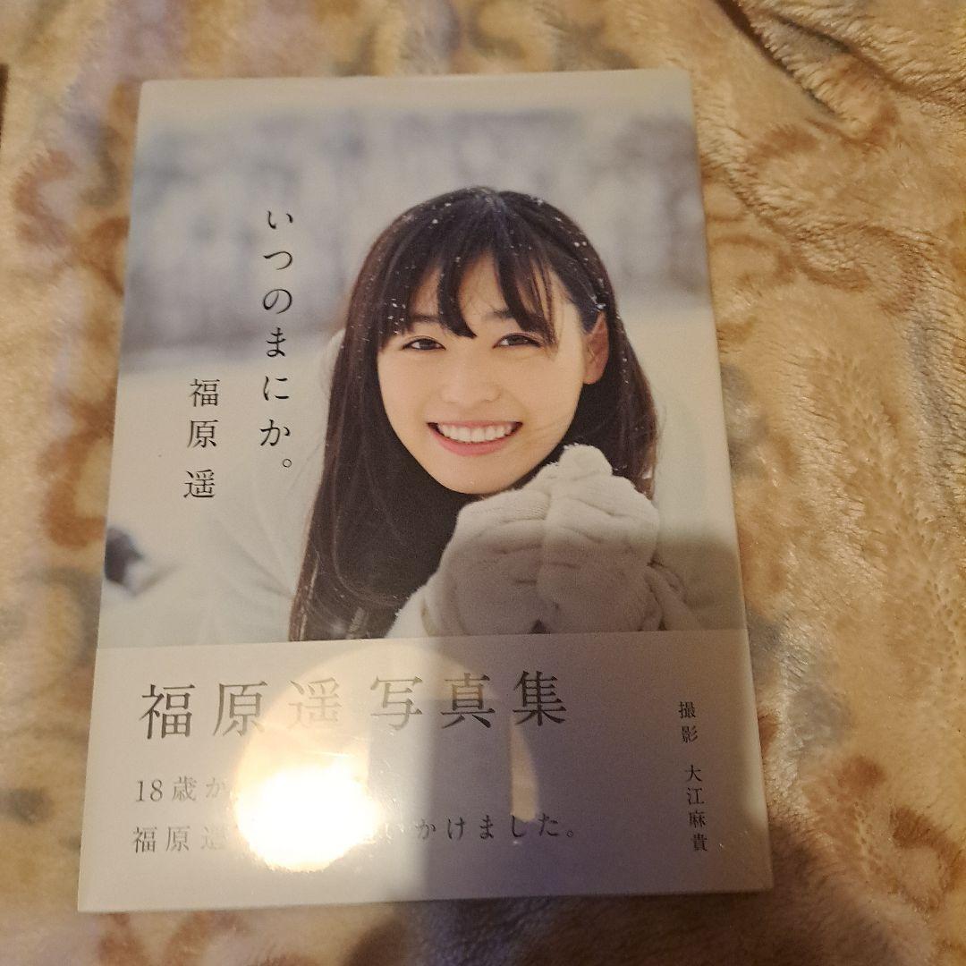 これから。 福原遥 写真集