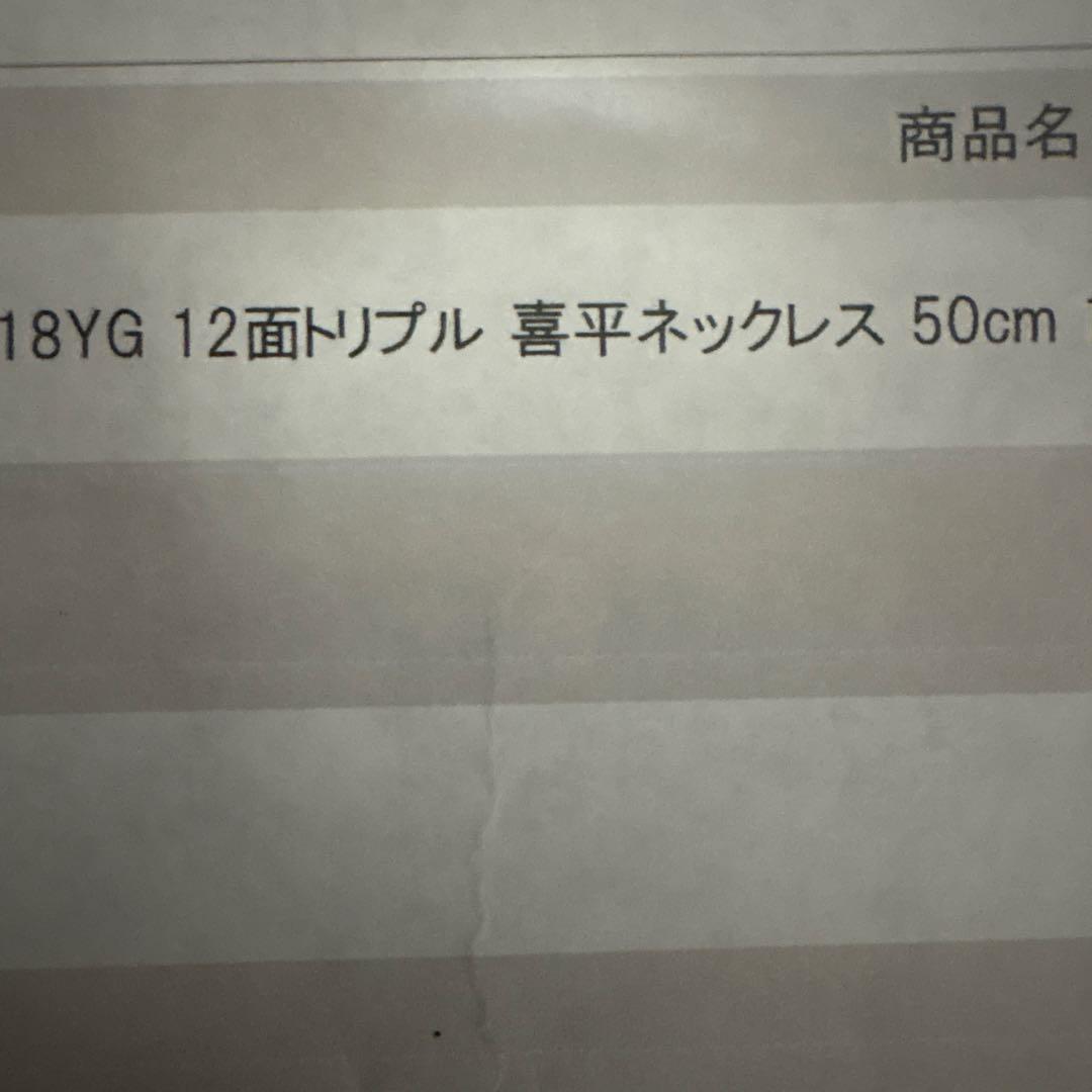 喜平10.5g 12面トリプル 50cm K18
