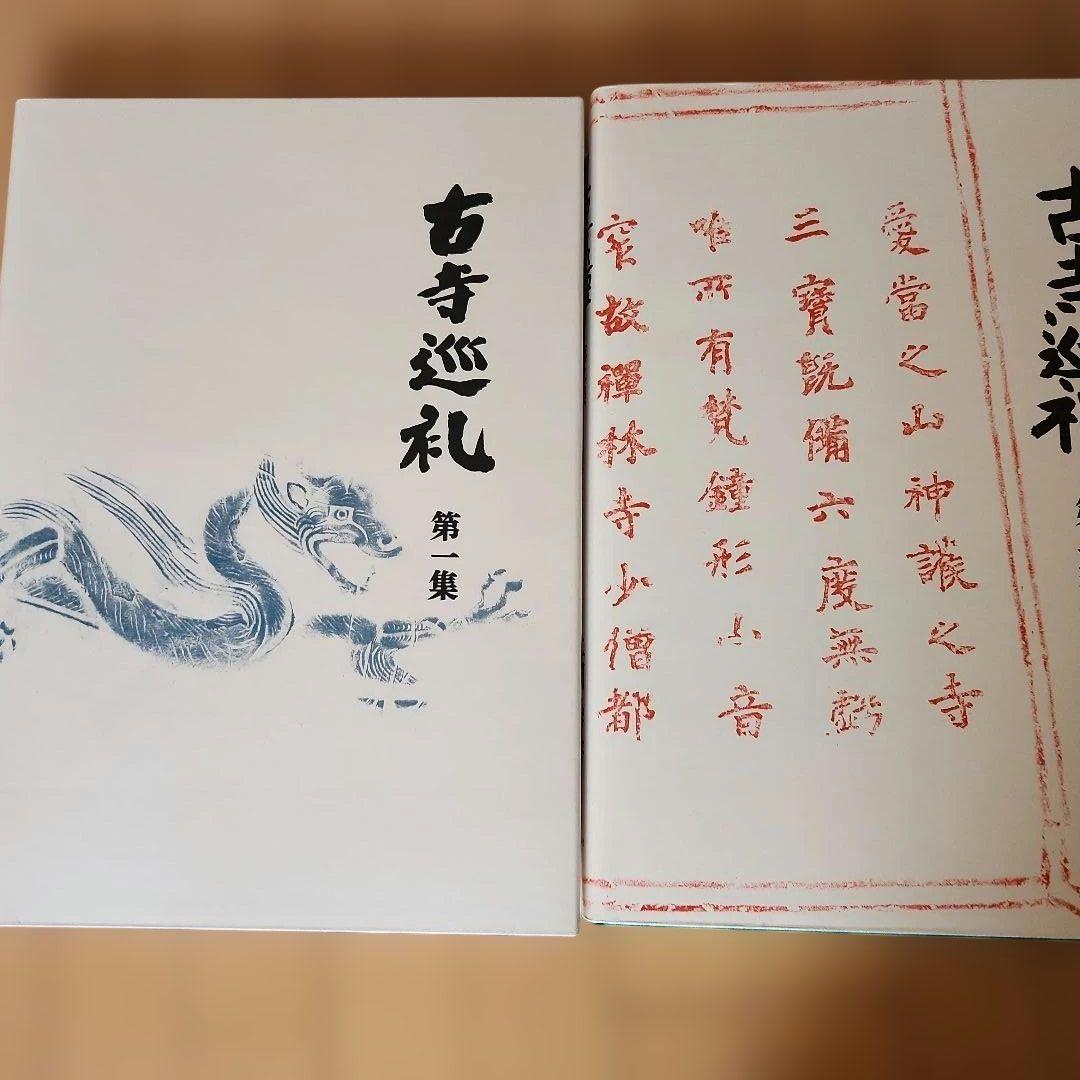 古寺巡礼　第1集～第5集　土門拳　国際版　写真集　古寺