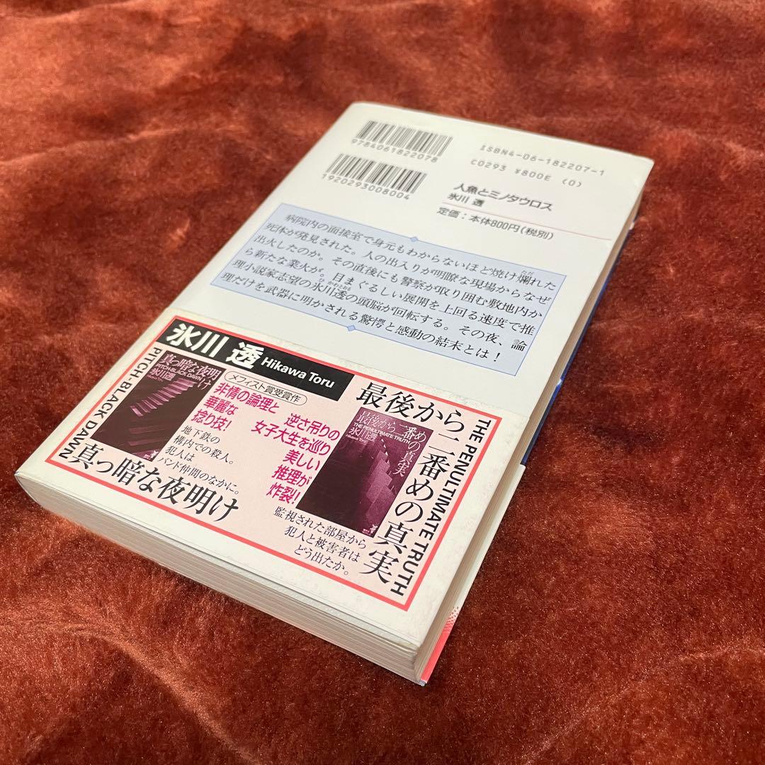 人魚とミノタウロス　氷川透　講談社ノベルス　新書　初版　帯付き