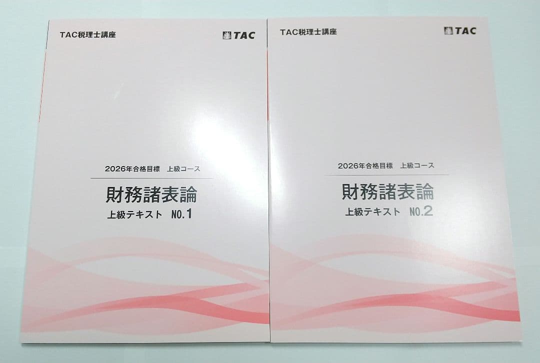2026年 財務諸表論 上級 テキスト トレーニング 上級演習 TAC 税理士