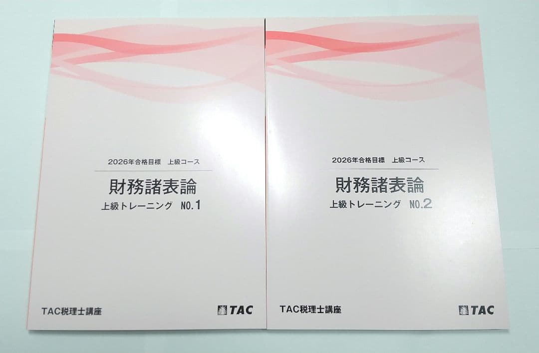 2026年 財務諸表論 上級 テキスト トレーニング 上級演習 TAC 税理士