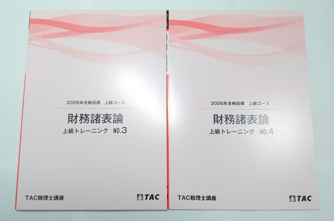 2026年 財務諸表論 上級 テキスト トレーニング 上級演習 TAC 税理士