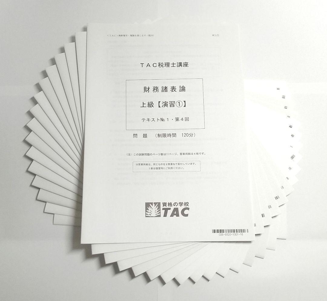 2026年 財務諸表論 上級 テキスト トレーニング 上級演習 TAC 税理士