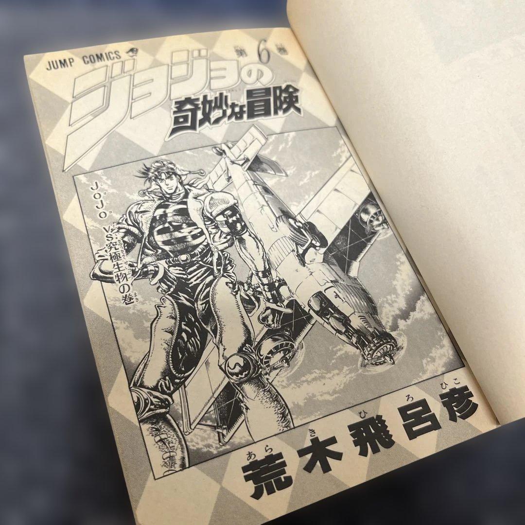 (初版本)ジョジョの奇妙な冒険 6巻