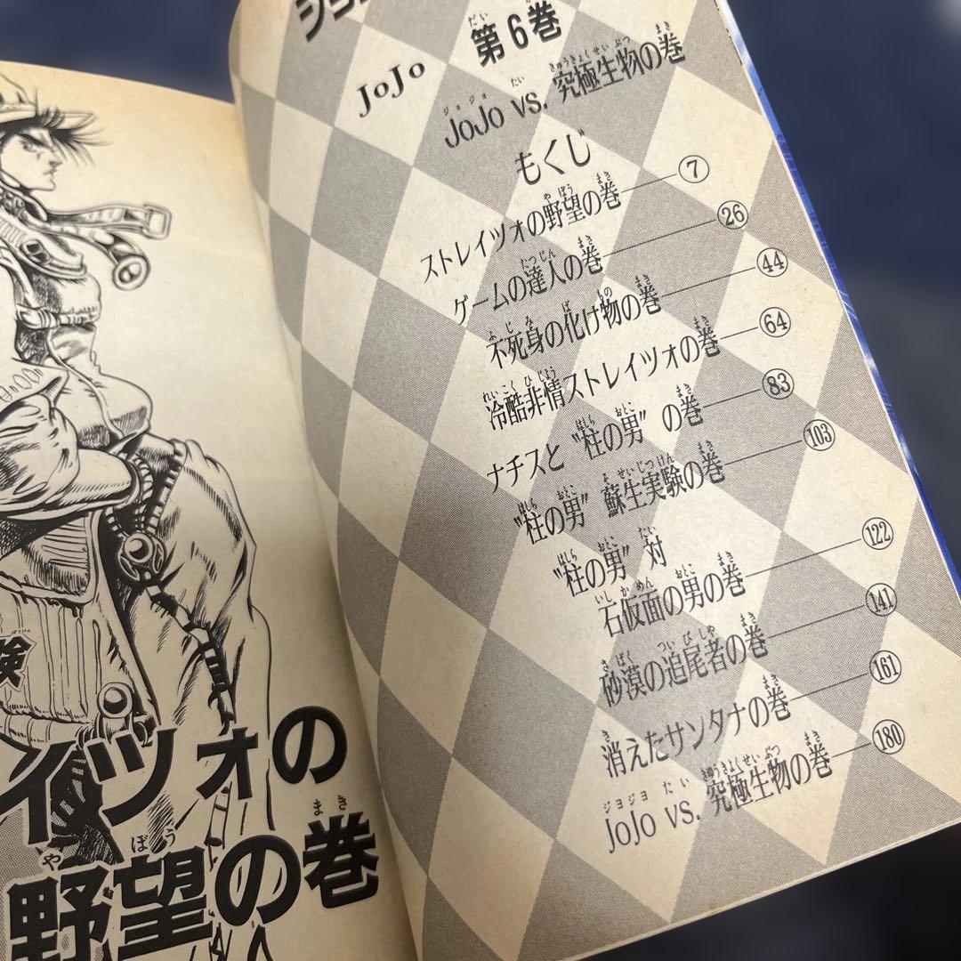 (初版本)ジョジョの奇妙な冒険 6巻