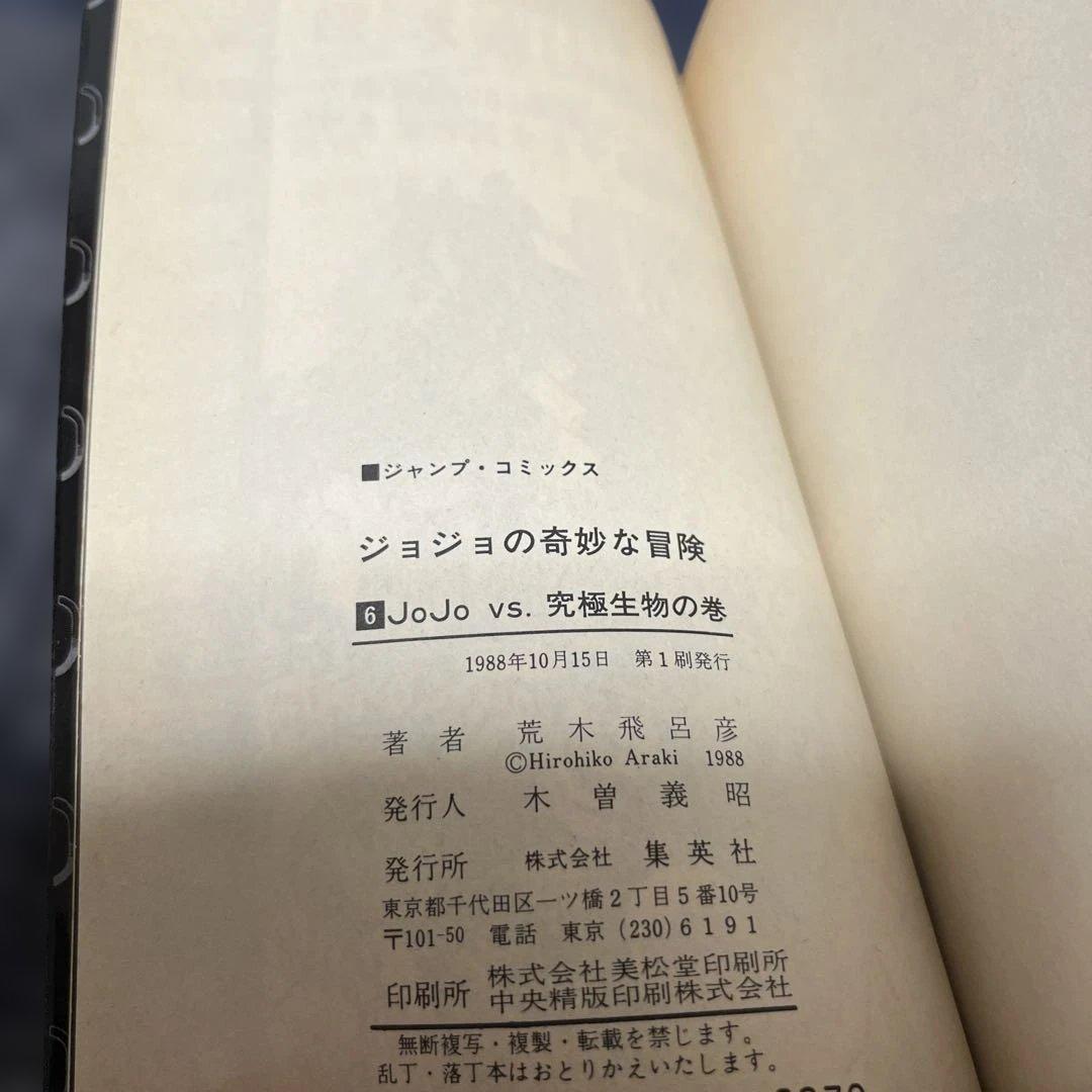 (初版本)ジョジョの奇妙な冒険 6巻