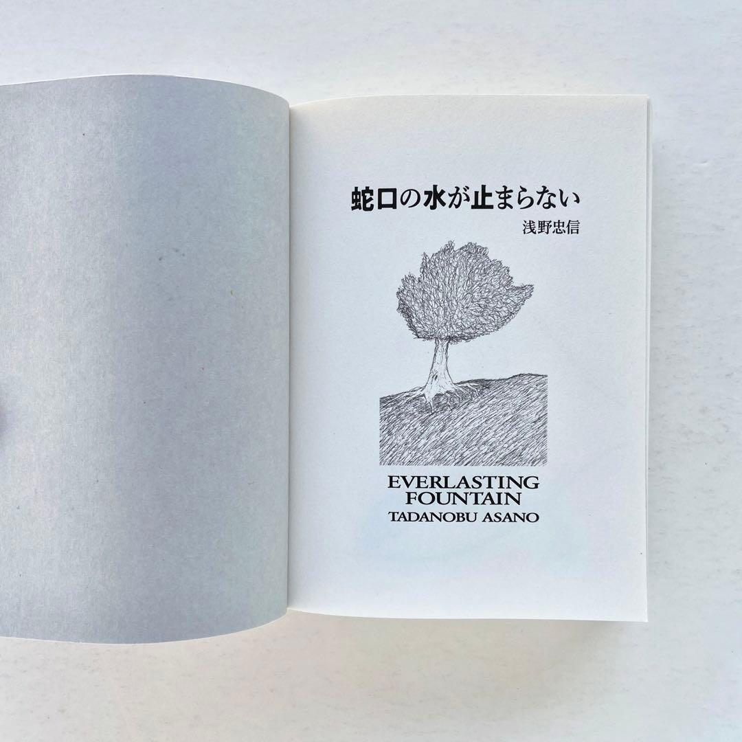 浅野忠信 画集「蛇口の水が止まらない」サイン本