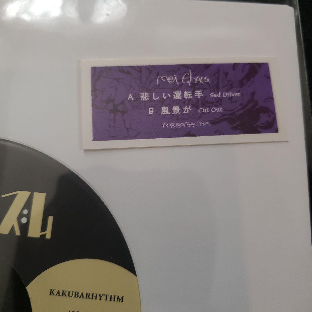 限定盤 mei ehara 7inch ステッカー付き