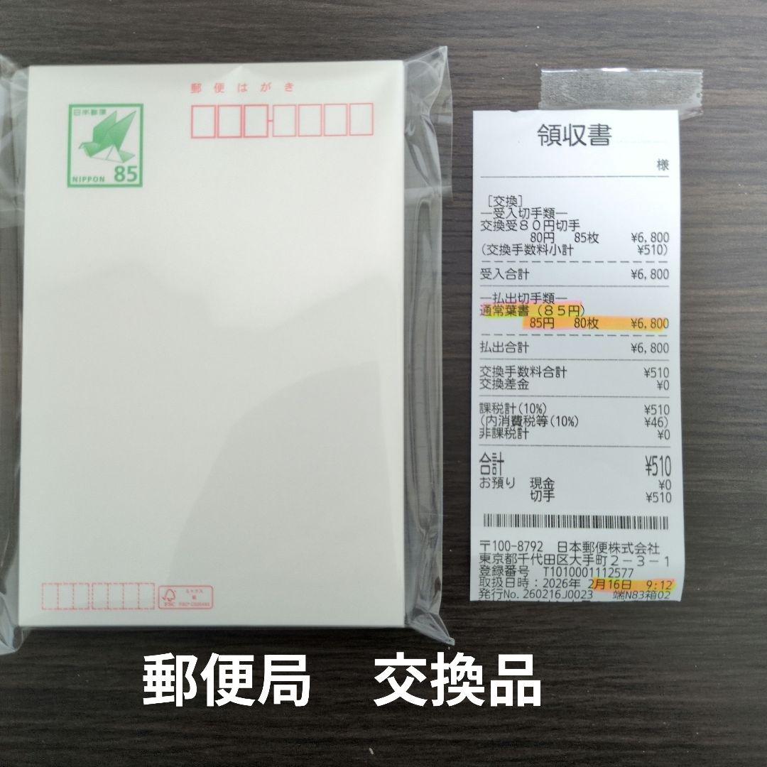 550円引！ 郵便はがき 85円 80枚 普通紙　官製葉書　新品 ハガキ