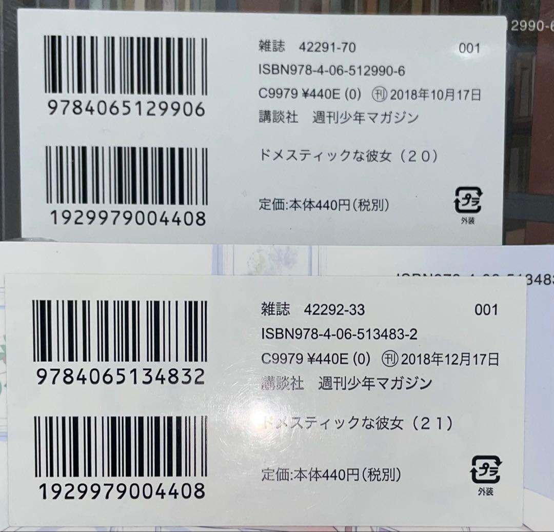 ドメスティックな彼女 2〜5 7 9 11 12 15〜18 20 21 初版