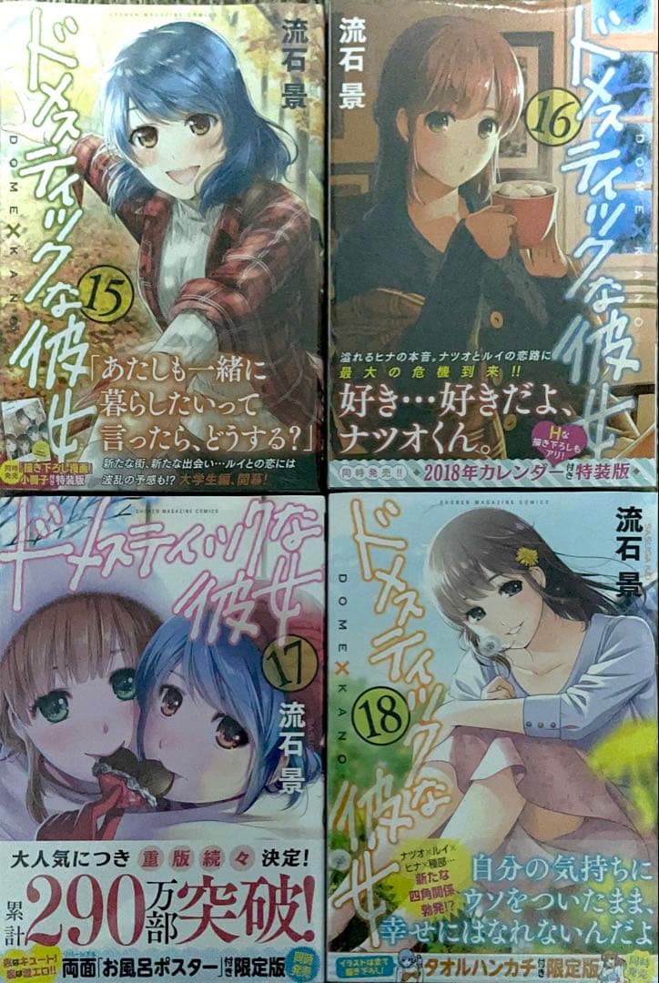 ドメスティックな彼女 2〜5 7 9 11 12 15〜18 20 21 初版