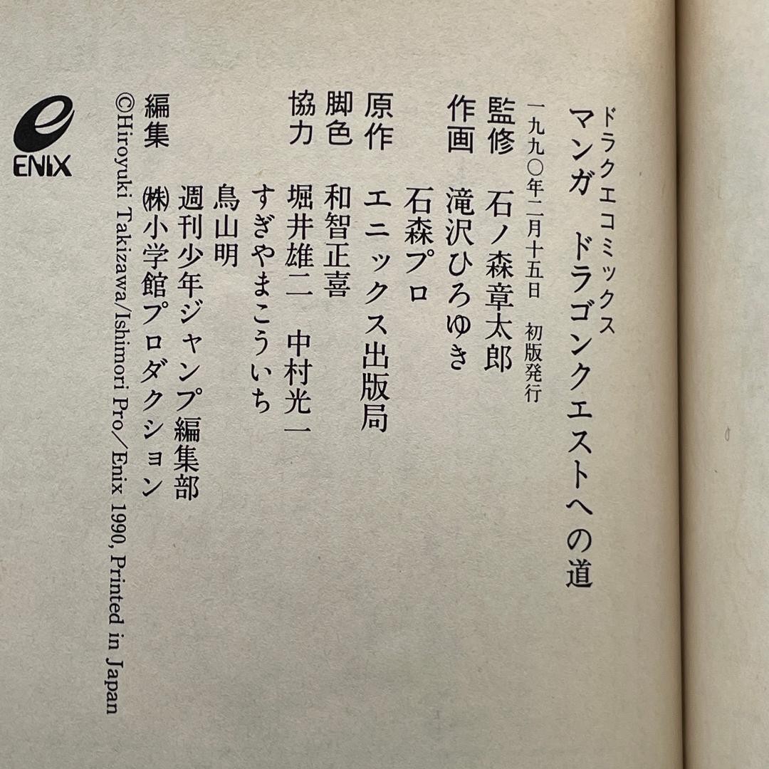 【初版】ドラゴンクエストへの道　石ノ森章太郎
