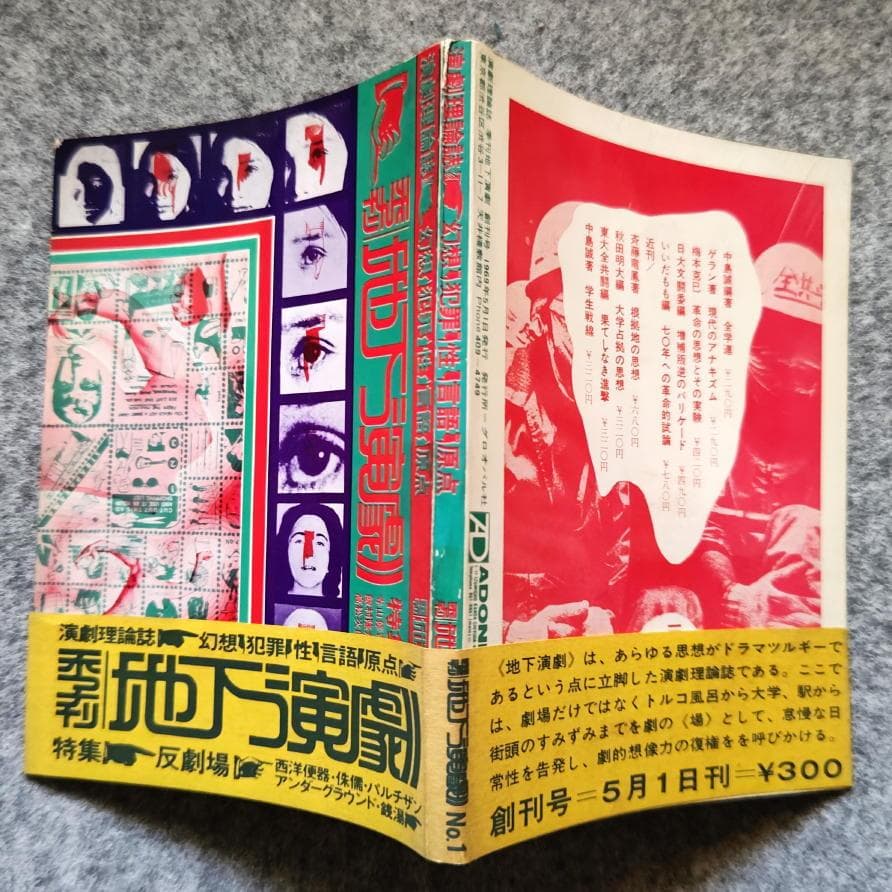◆古本◆演劇理論誌 季刊 地下演劇・創刊号◆反劇場◆榎本了壱◆寺山修司 天井桟敷