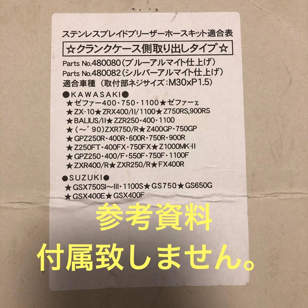 C.F.POSH ステレンレスブリーザーホースキット カワサキ/スズキ