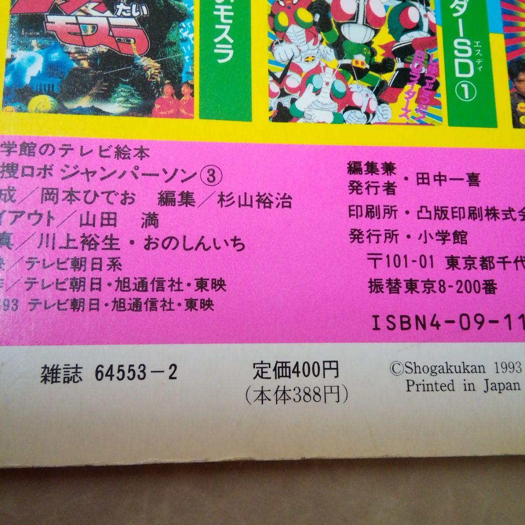 小学館　特捜ジャンパーソン③④