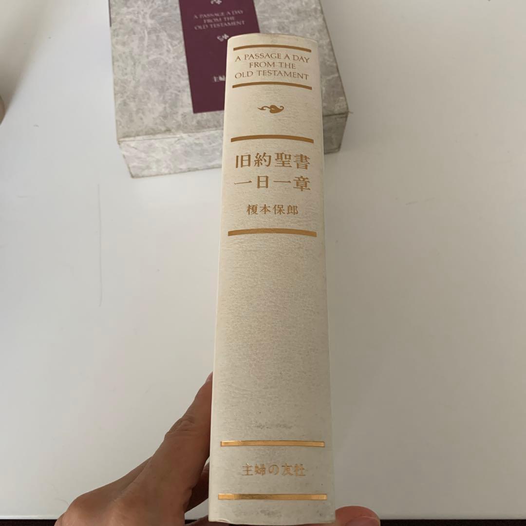 旧約聖書 一日一章 主婦の友社 本