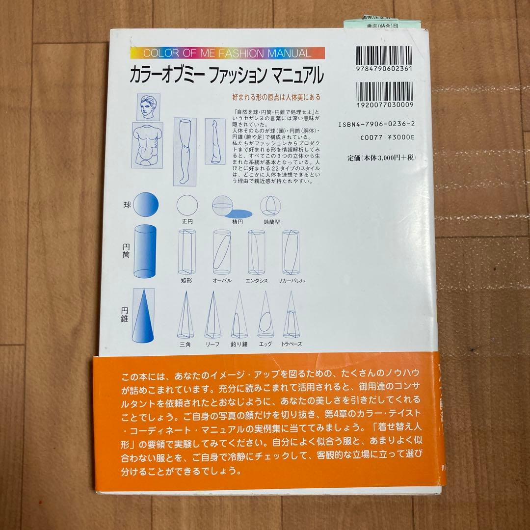 カラーオブミーファッションマニュアル