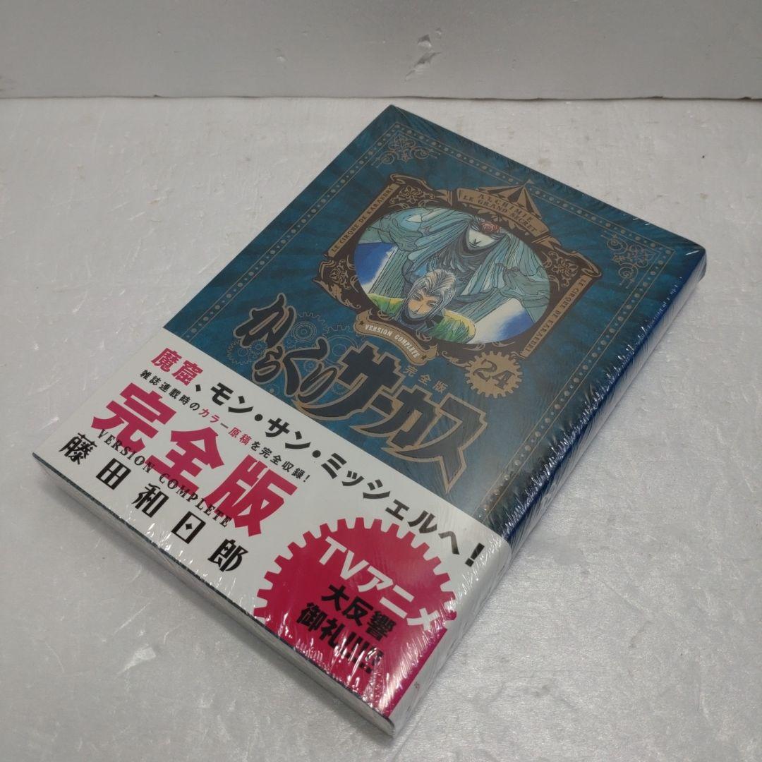 【新品未開封　希少】からくりサーカス　完全版　24巻