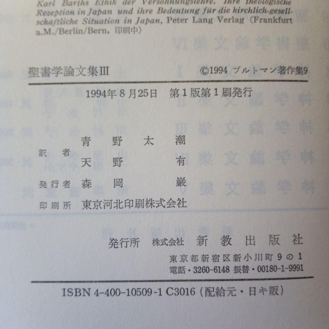 ブルトマン著作集7,8,9「聖書学論文集」Ⅰ、Ⅱ、Ⅲ