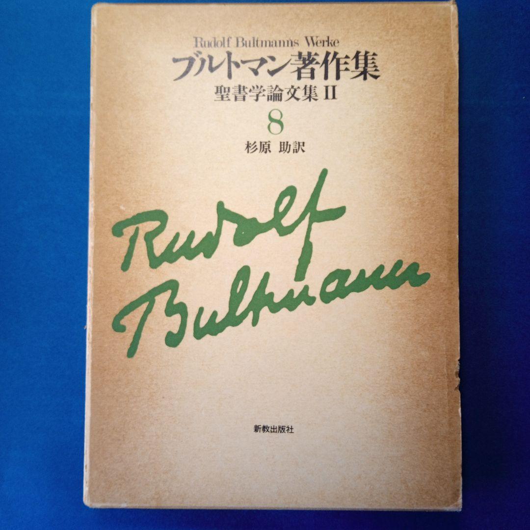 ブルトマン著作集7,8,9「聖書学論文集」Ⅰ、Ⅱ、Ⅲ