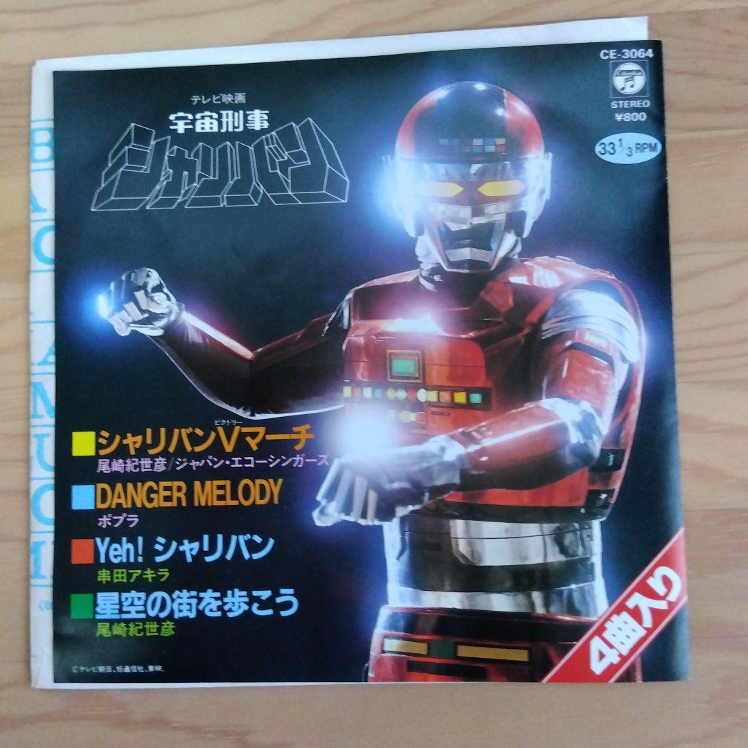 Yeh！シャリバン収録、宇宙刑事シャリバンEPレコード　4曲入り　再生良好　美品