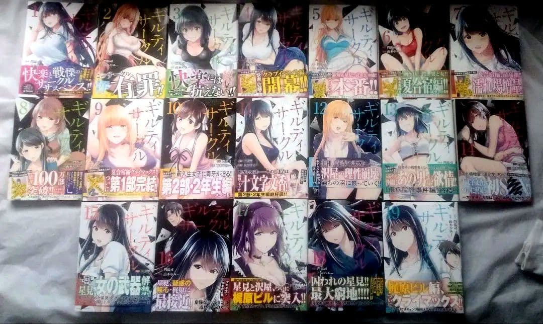 ギルティサークル 既刊全巻初版　帯付きセット 山本やみー 門馬司
